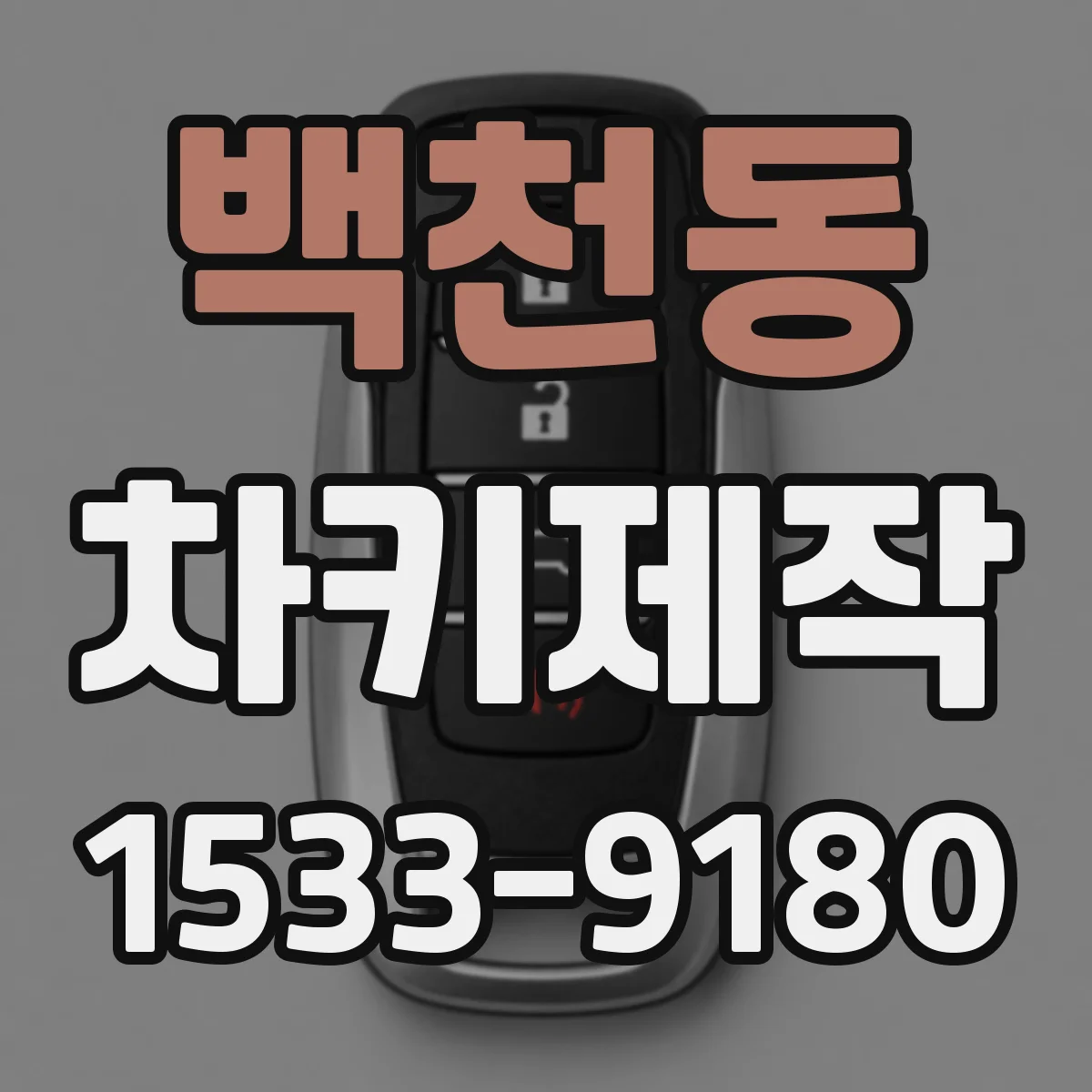 백천동 차키제작