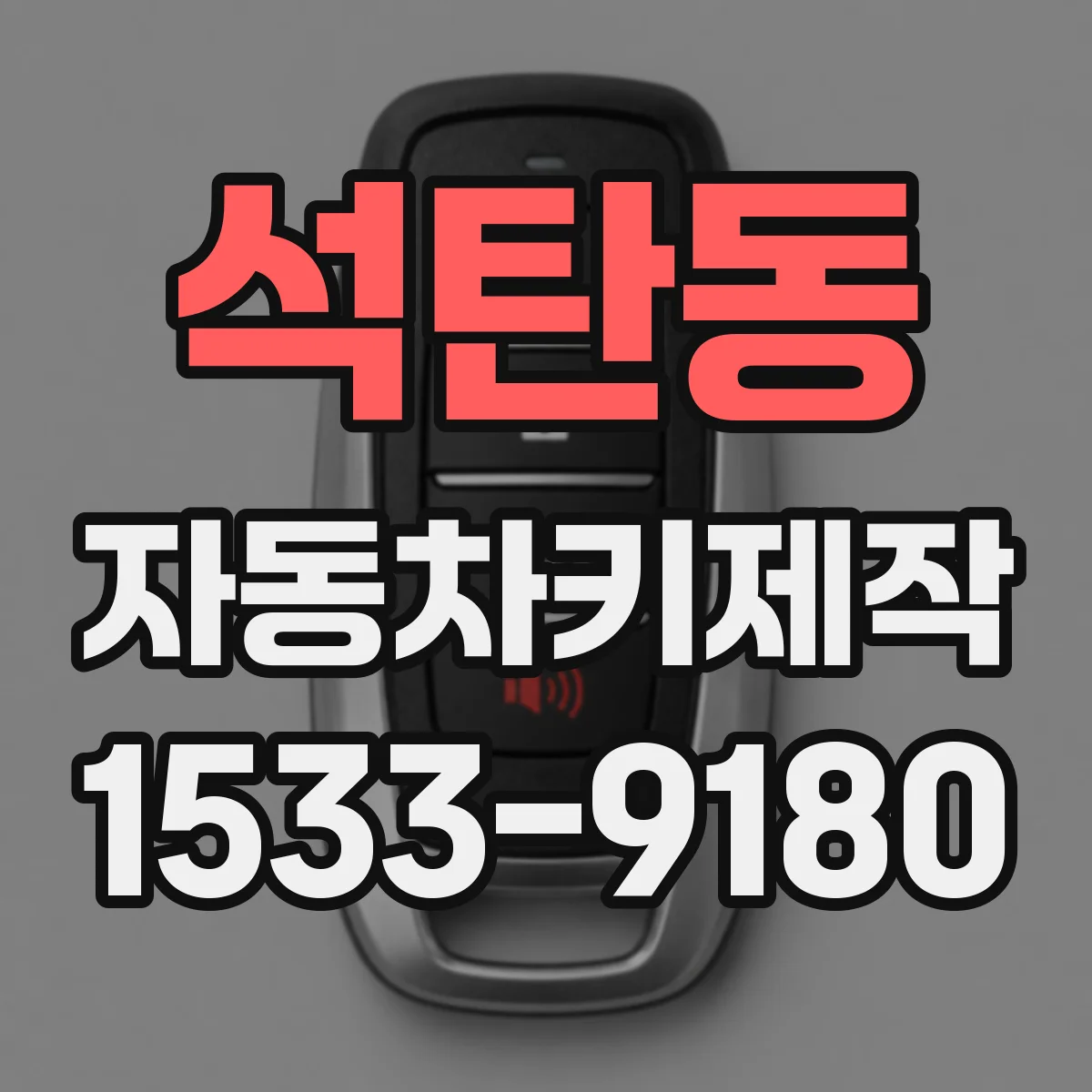 석탄동 자동차키제작