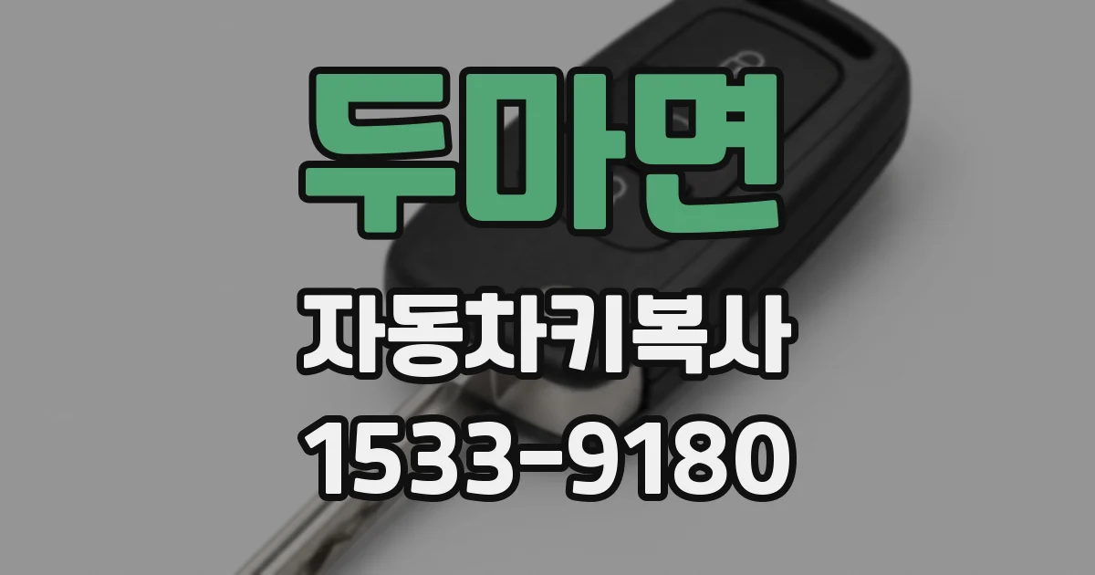 두마면 자동차키복사