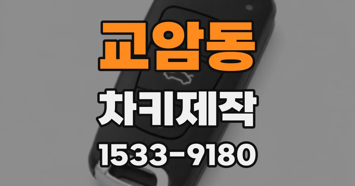 교암동 차키제작