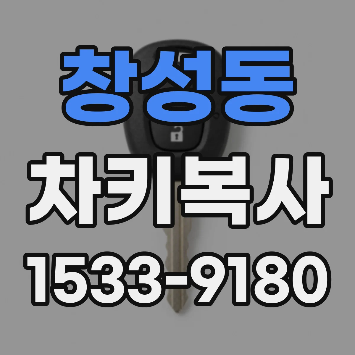 창성동 차키복사