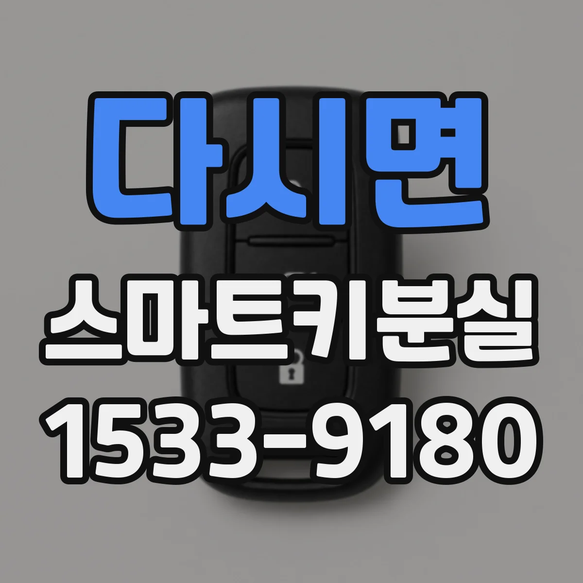 다시면 스마트키분실