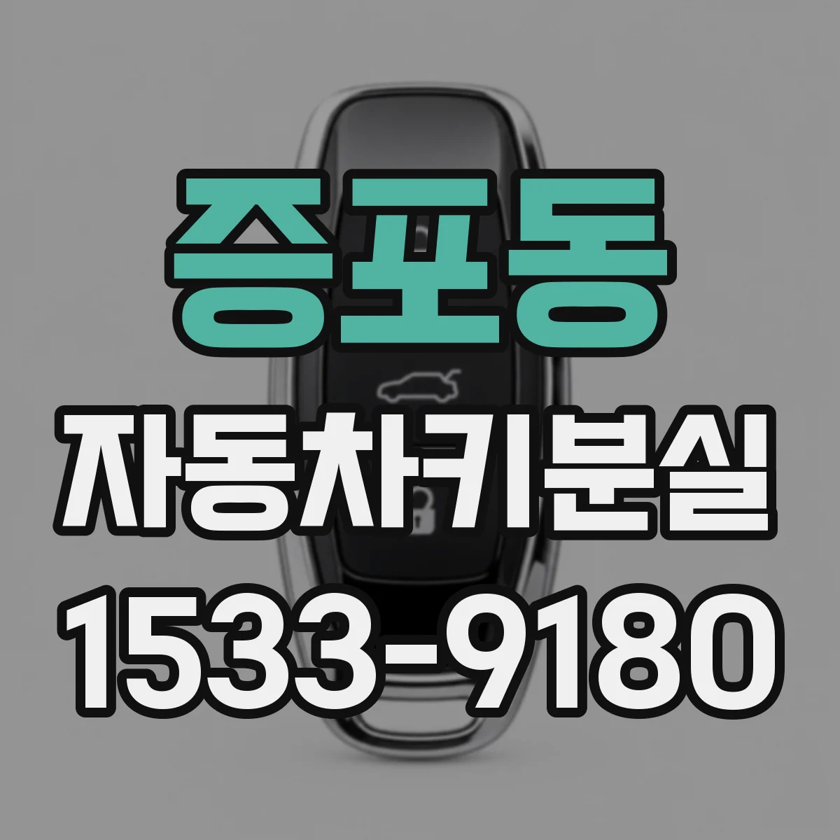 증포동 자동차키분실