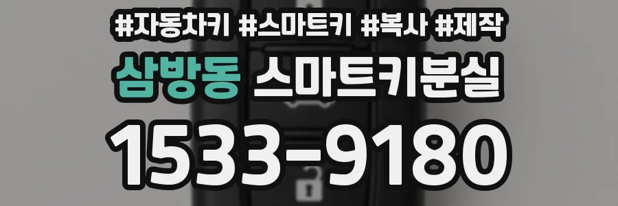 삼방동 스마트키분실