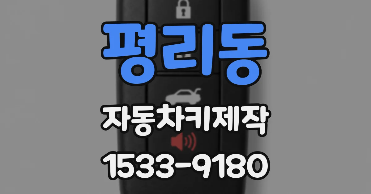 평리동 자동차키제작