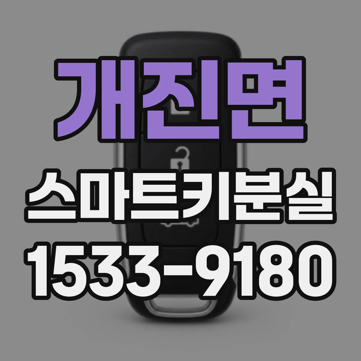 개진면 스마트키분실