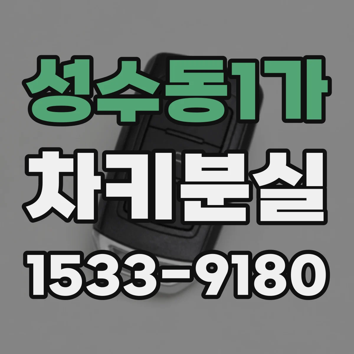 성수동1가 차키분실