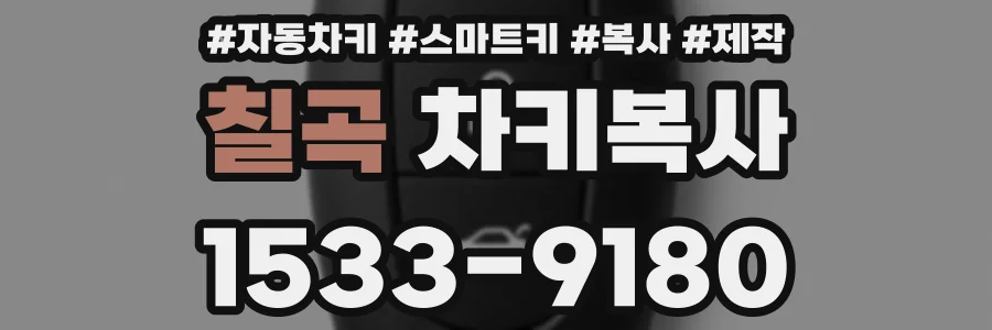 칠곡 차키복사