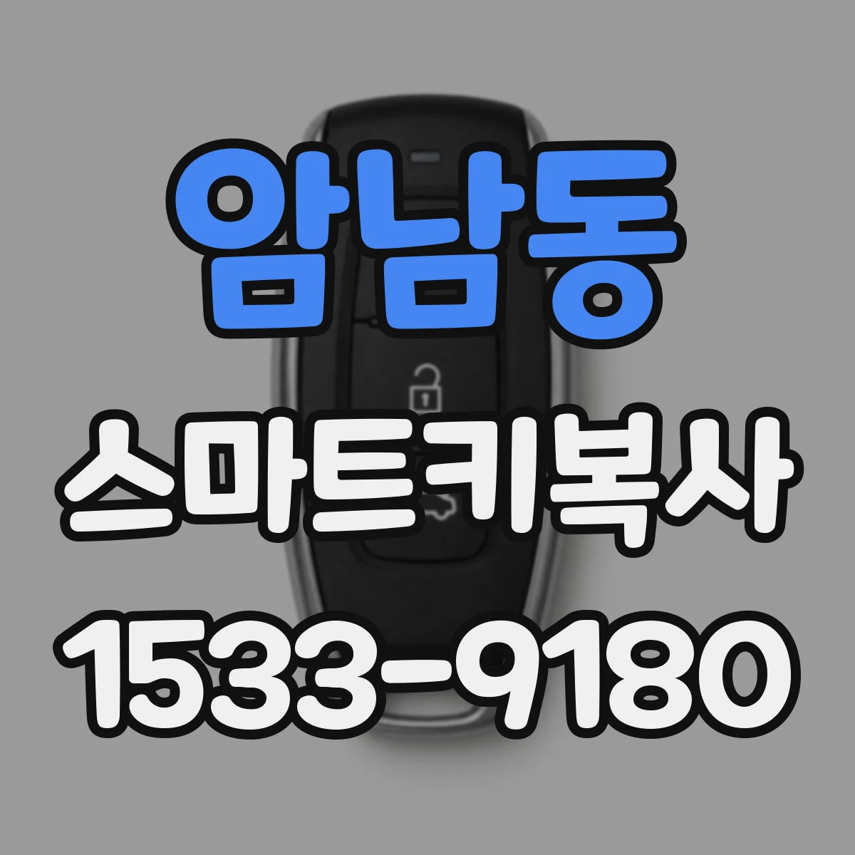 암남동 스마트키복사