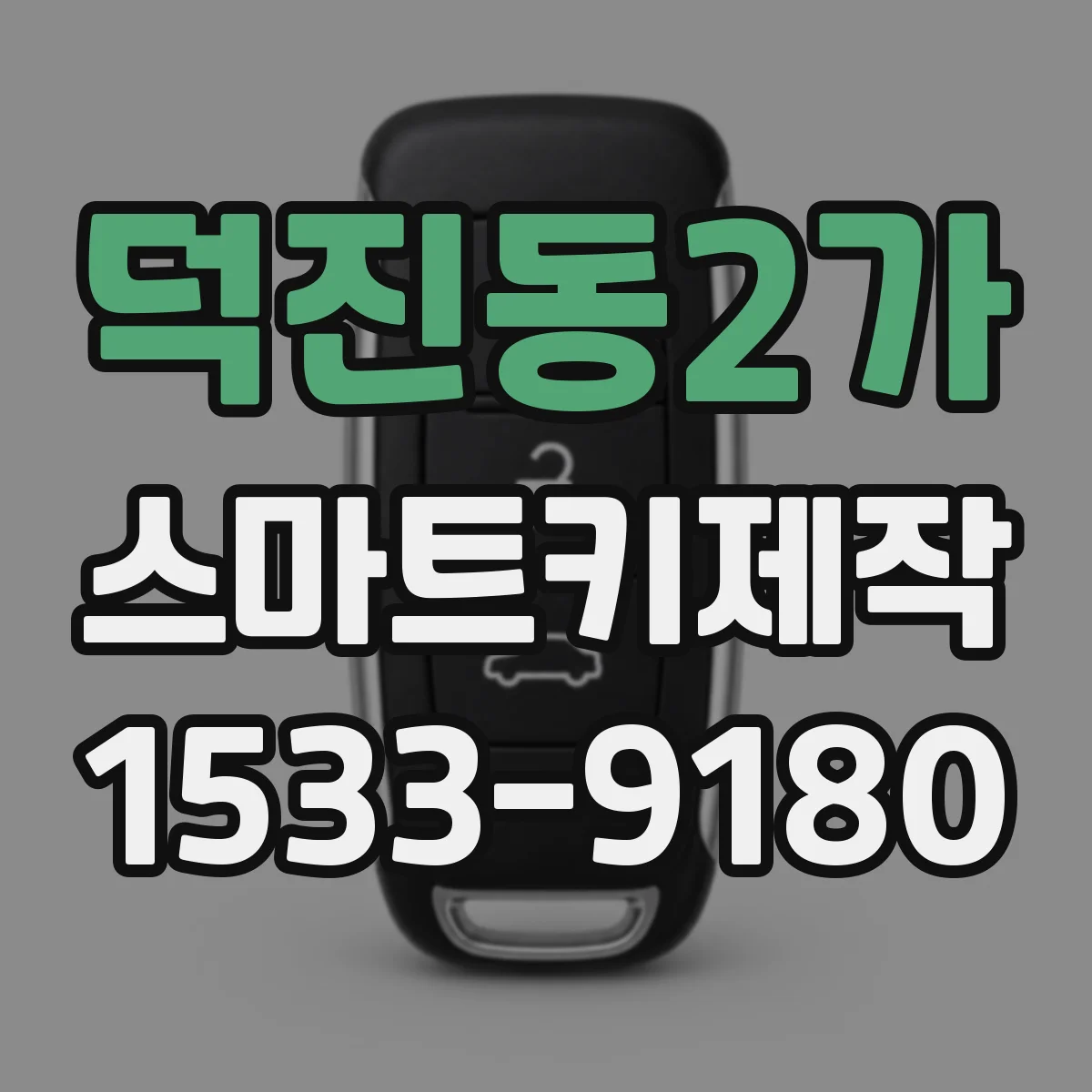 덕진동2가 스마트키제작