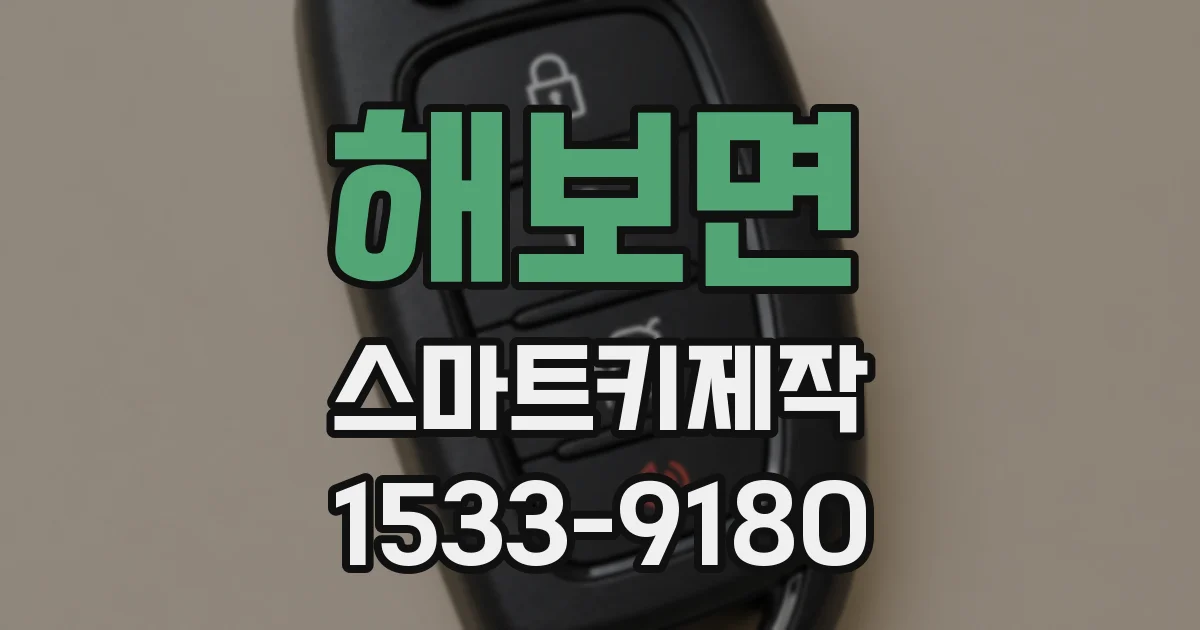 해보면 스마트키제작