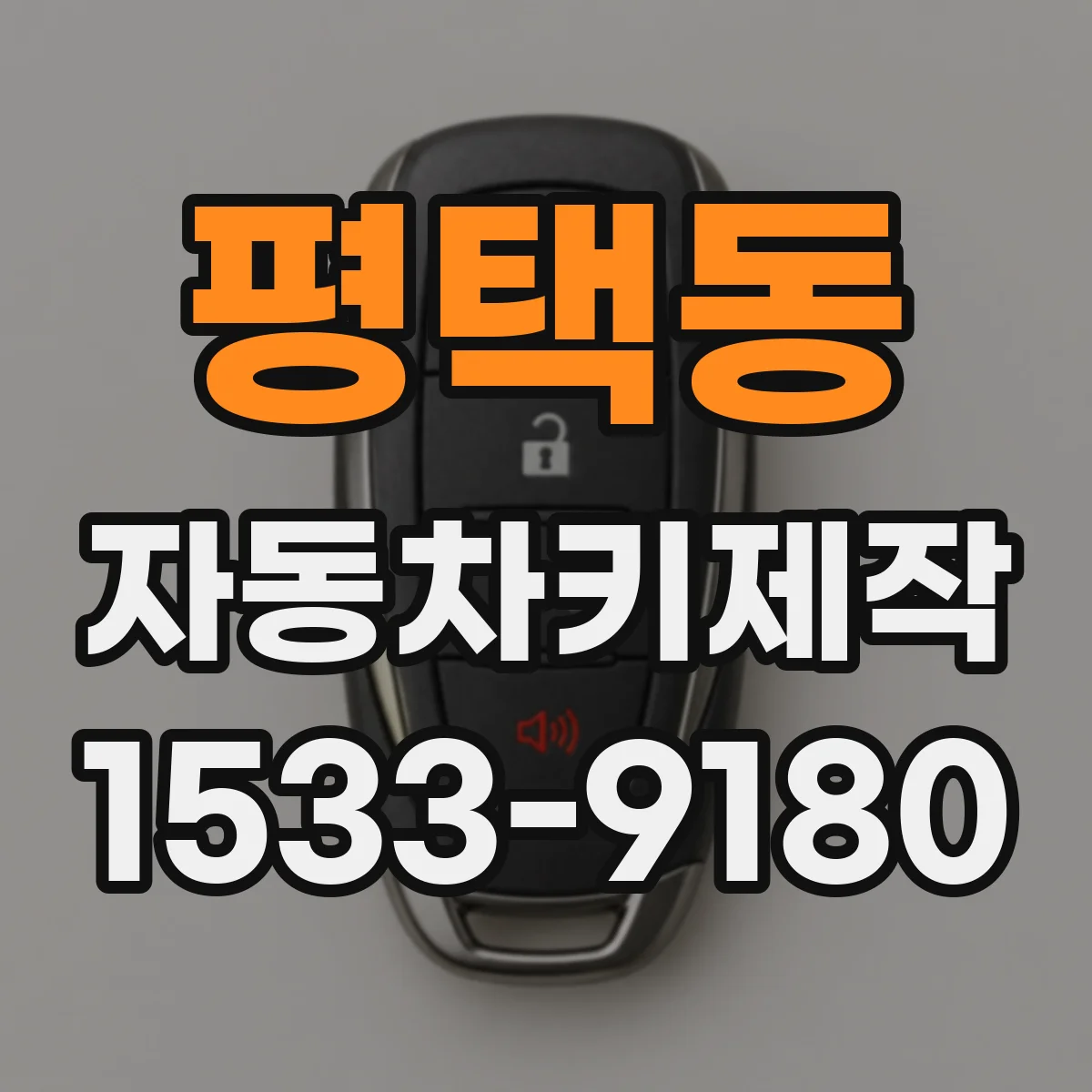 평택동 자동차키제작