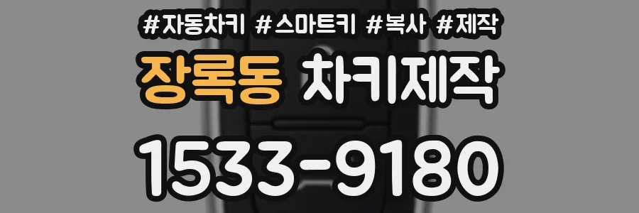 장록동 차키제작