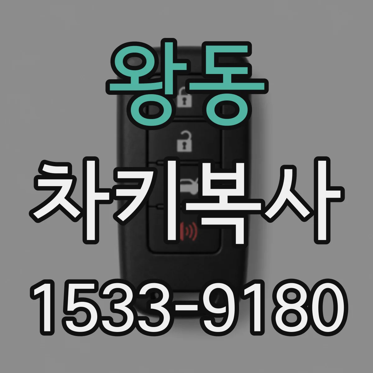 왕동 차키복사