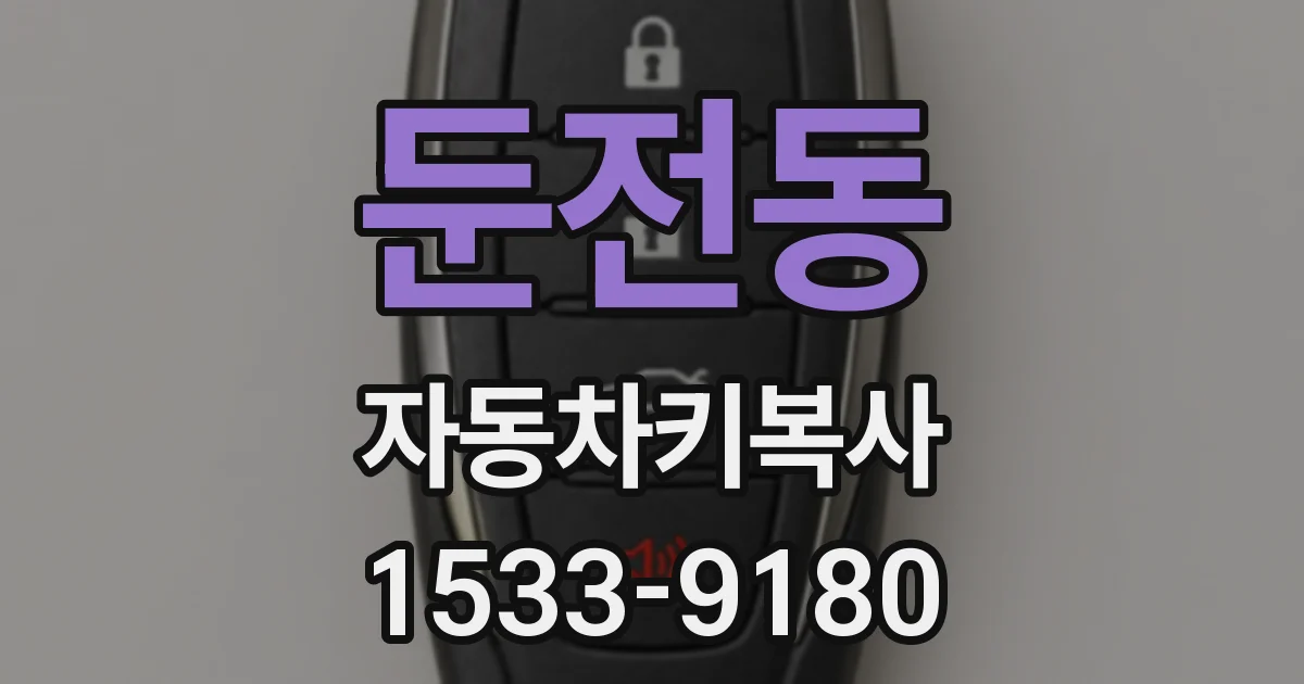 둔전동 자동차키복사