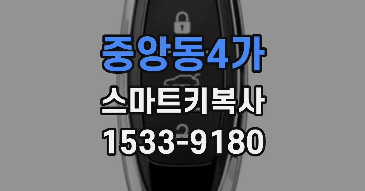 중앙동4가 스마트키복사