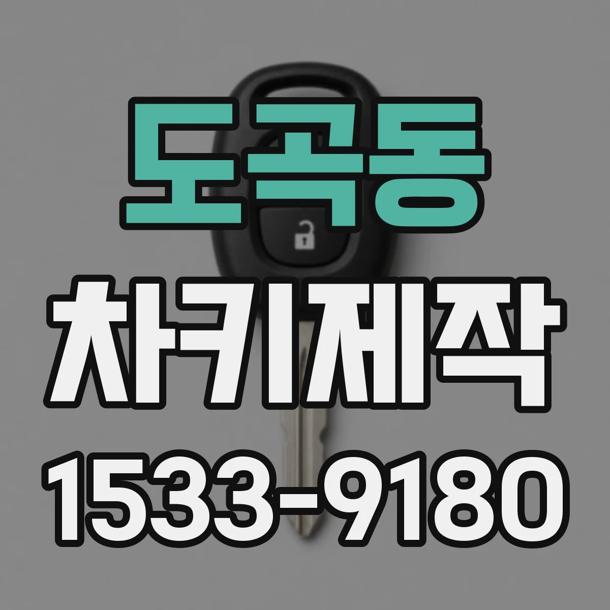 도곡동 차키제작