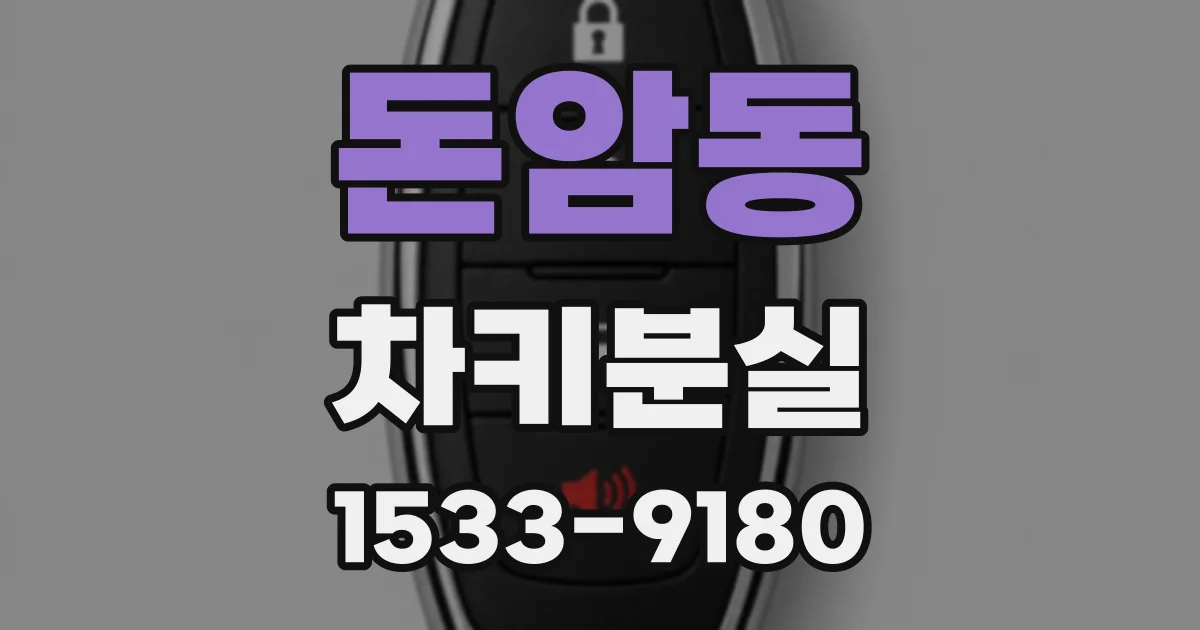 돈암동 차키분실