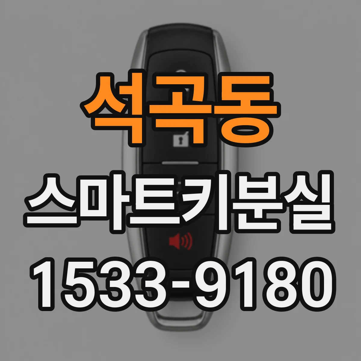 석곡동 스마트키분실