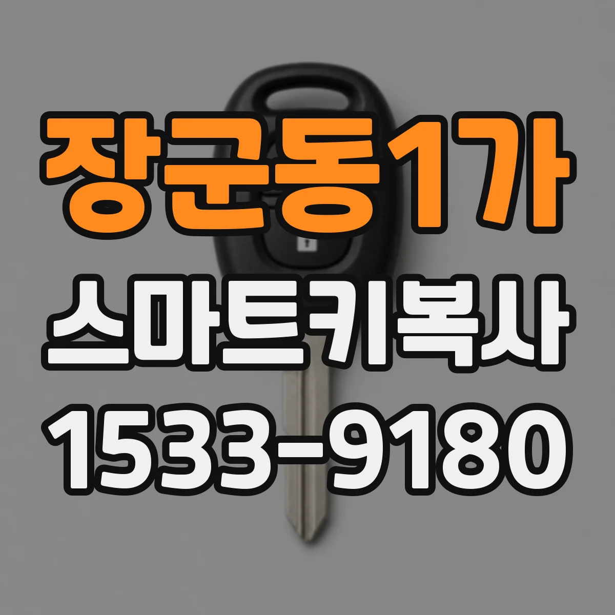 장군동1가 스마트키복사