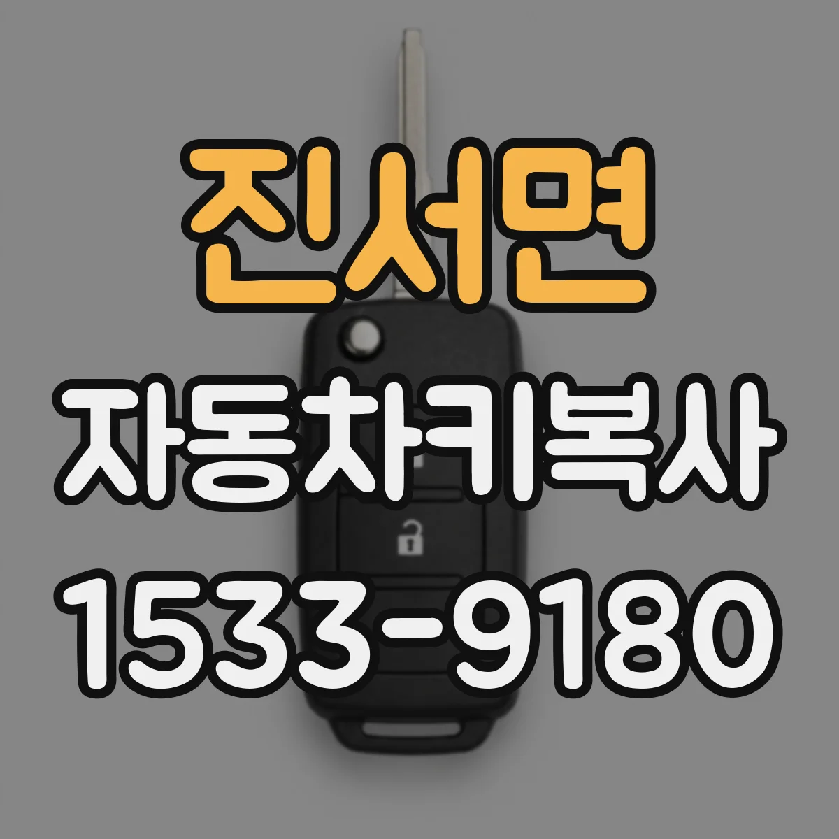 진서면 자동차키복사