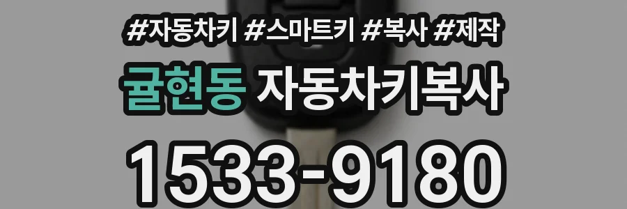 귤현동 자동차키복사