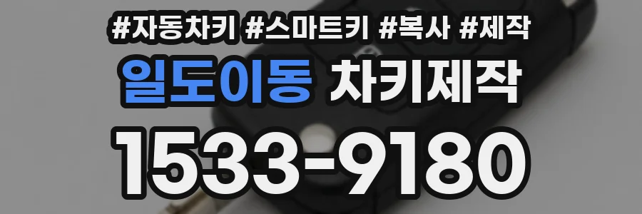 일도이동 차키제작
