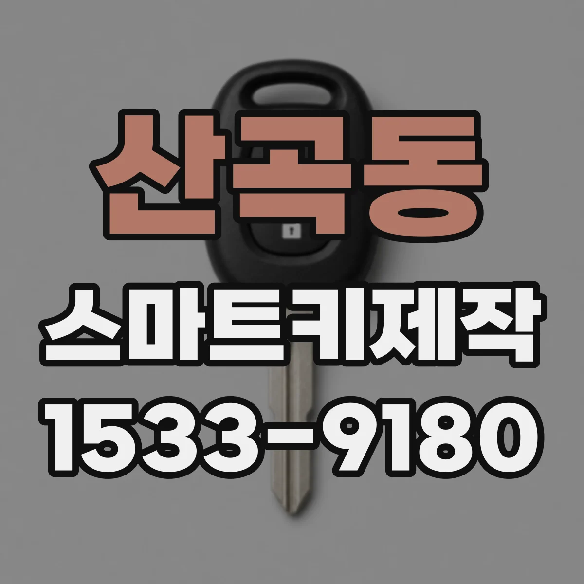 산곡동 스마트키제작