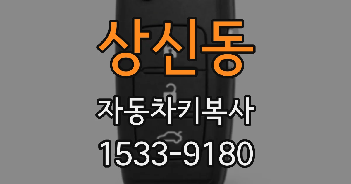 상신동 자동차키복사