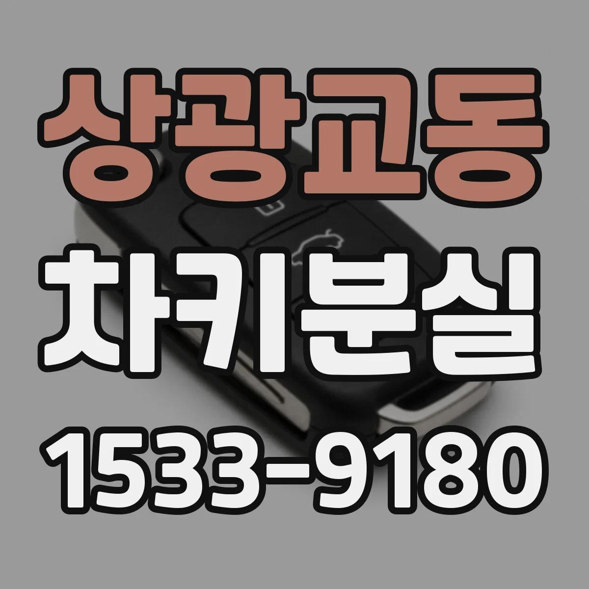상광교동 차키분실
