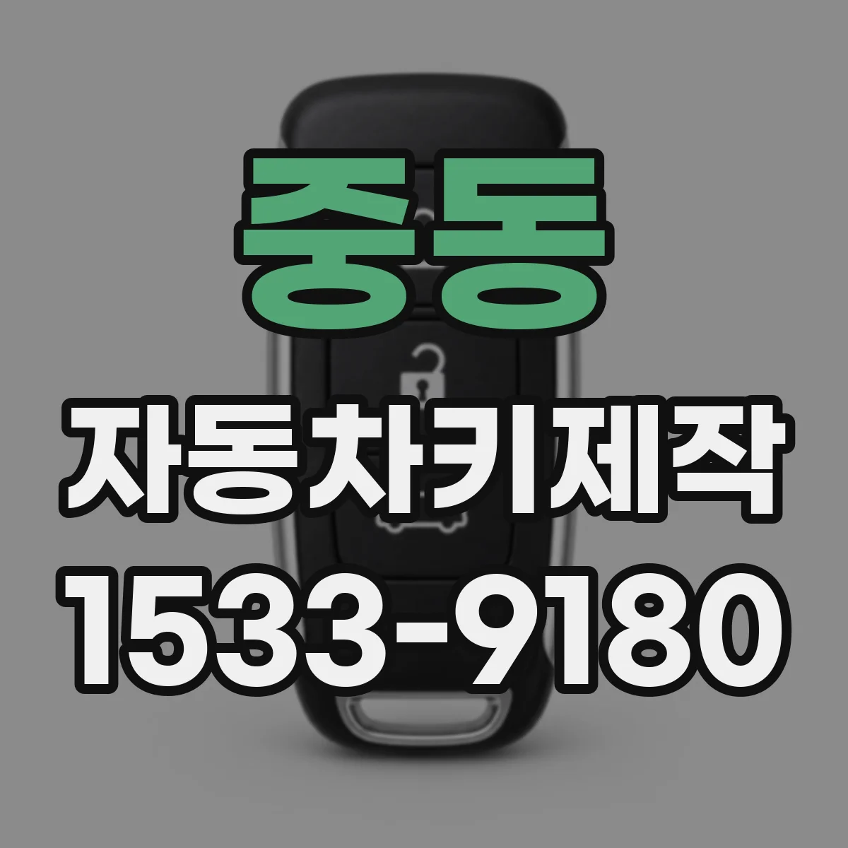 중동 자동차키제작