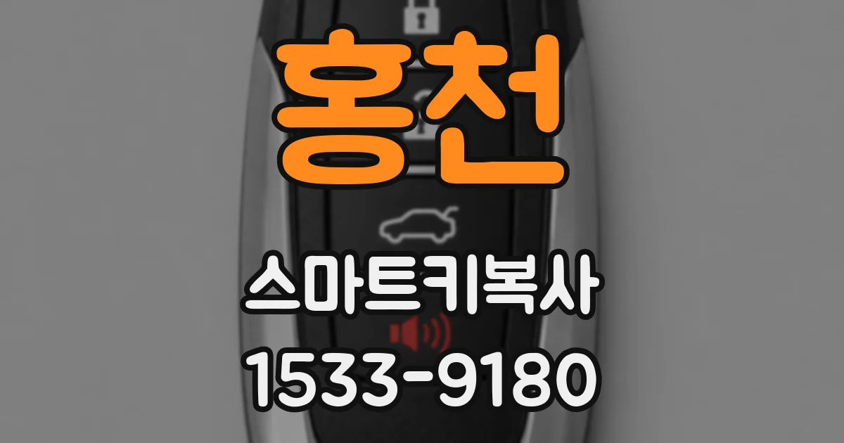 홍천 스마트키복사