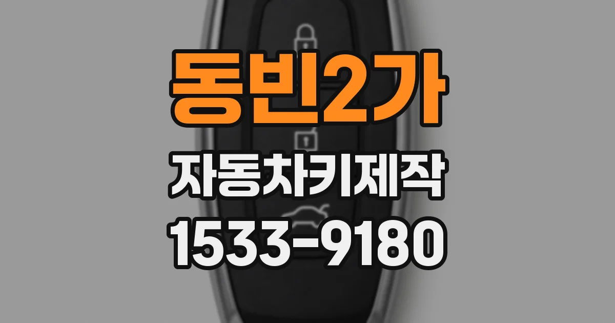 동빈2가 자동차키제작