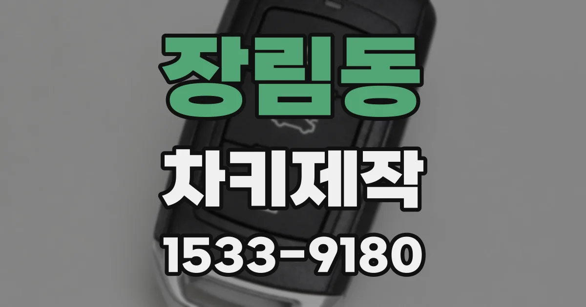 장림동 차키제작