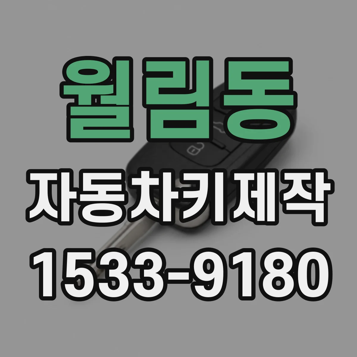 월림동 자동차키제작