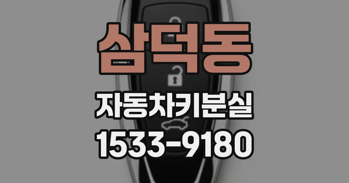 삼덕동 자동차키분실
