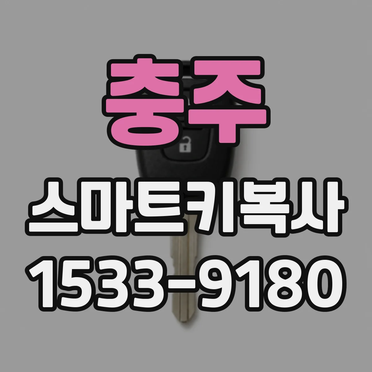 충주 스마트키복사