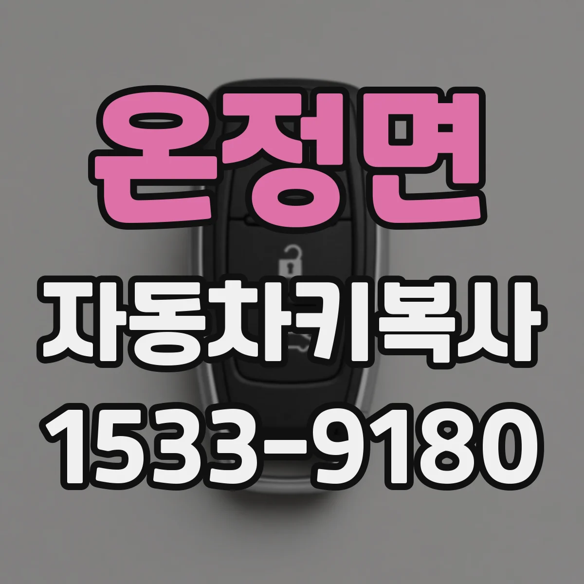 온정면 자동차키복사 분실 전 사용하던 키와 같은 형태로 재현