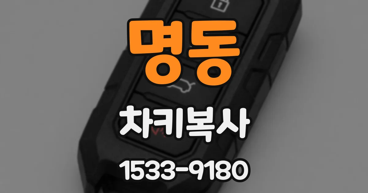 명동 차키복사