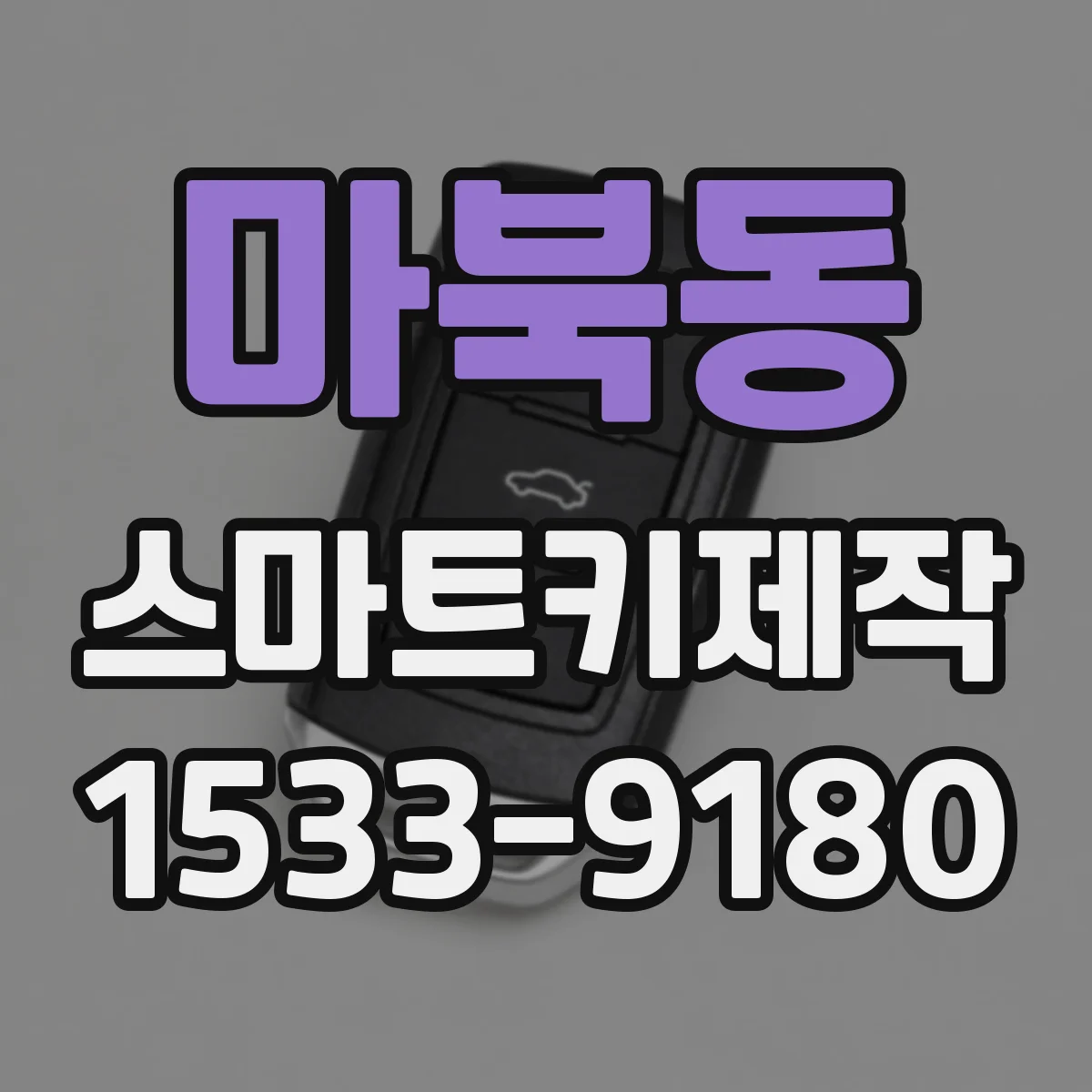 마북동 스마트키제작
