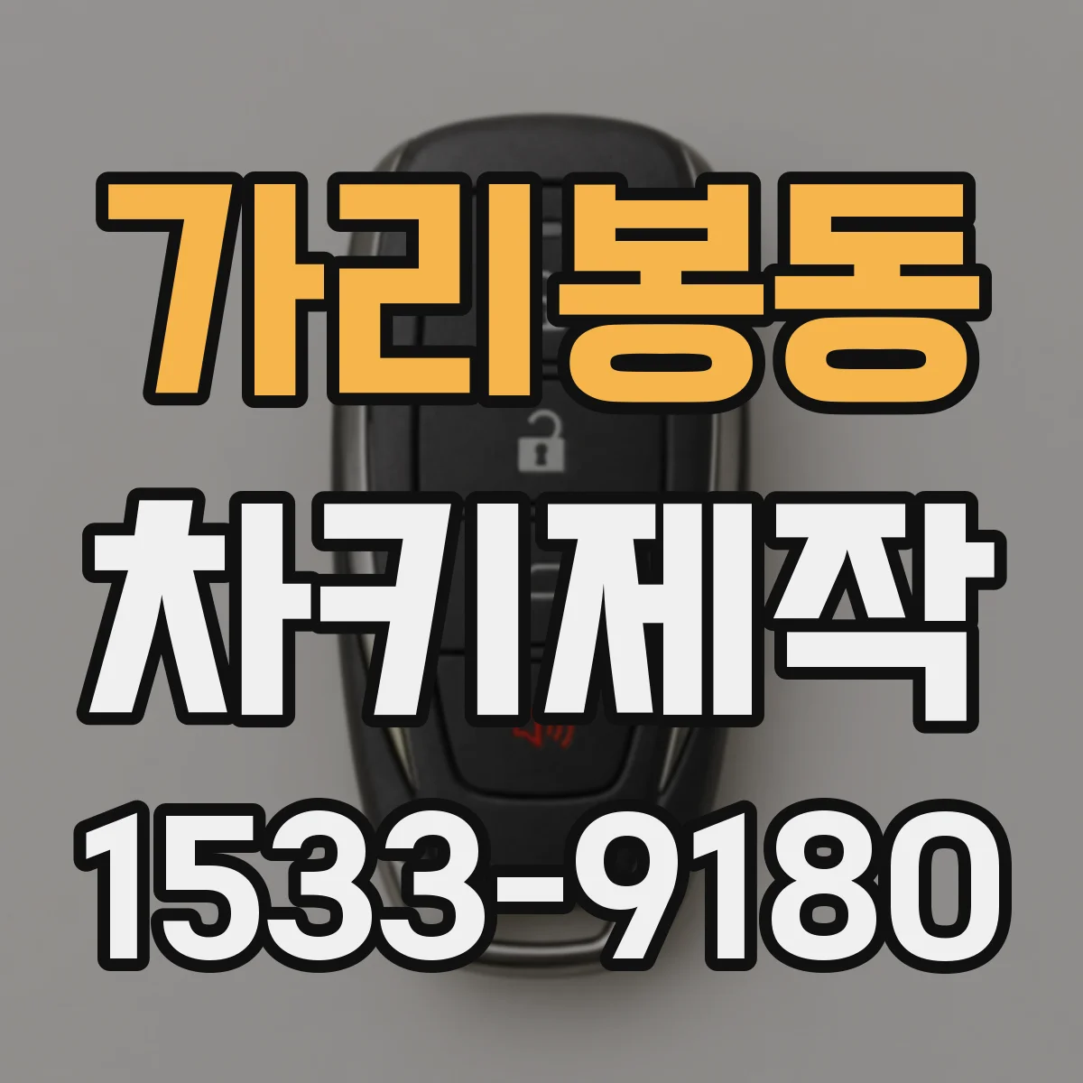 가리봉동 차키제작