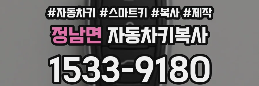 정남면 자동차키복사