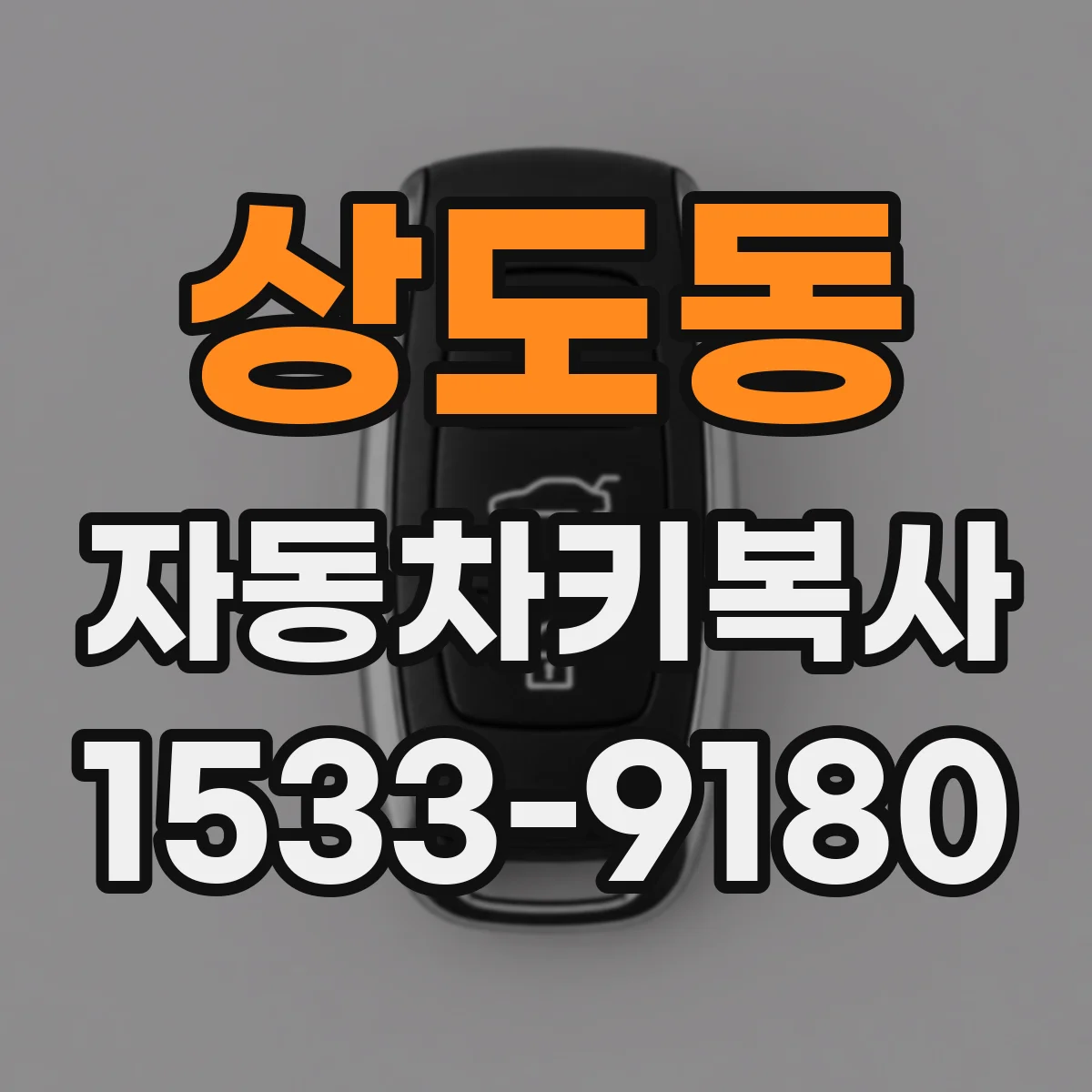 상도동 자동차키복사