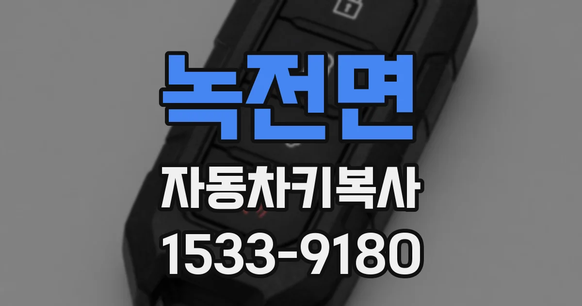 녹전면 자동차키복사