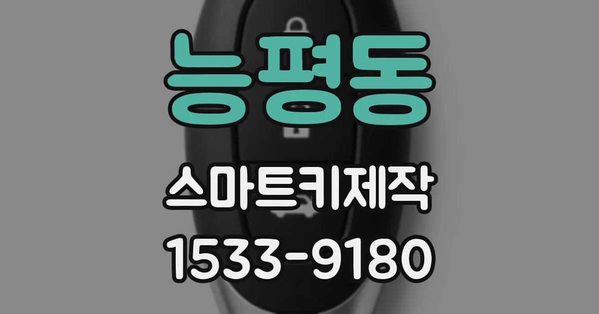 능평동 스마트키제작