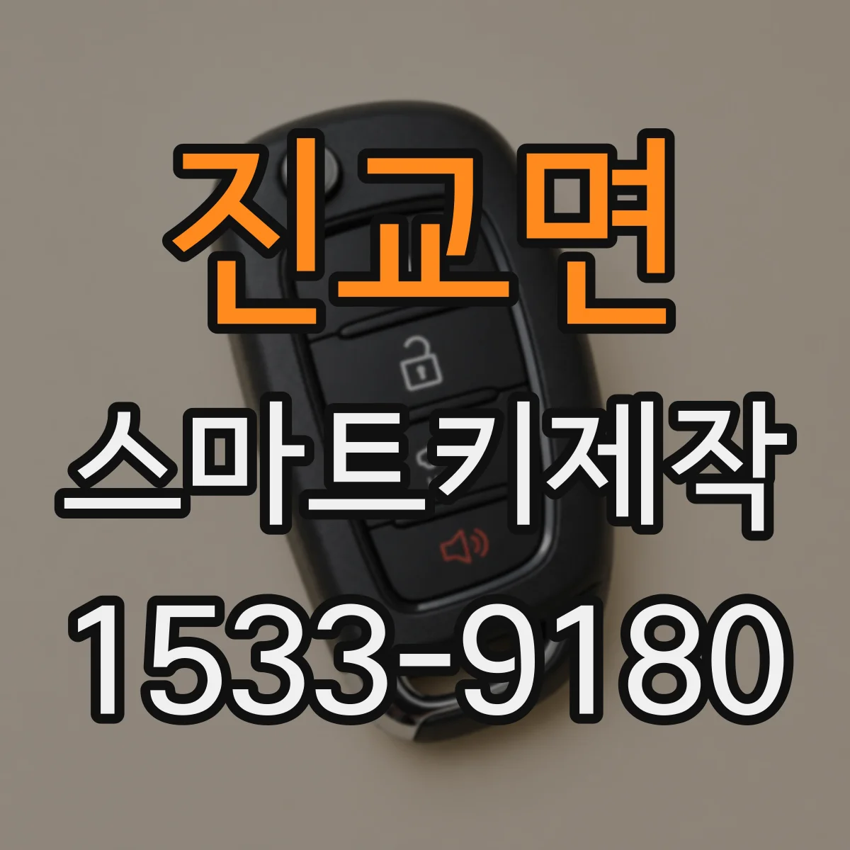 진교면 스마트키제작