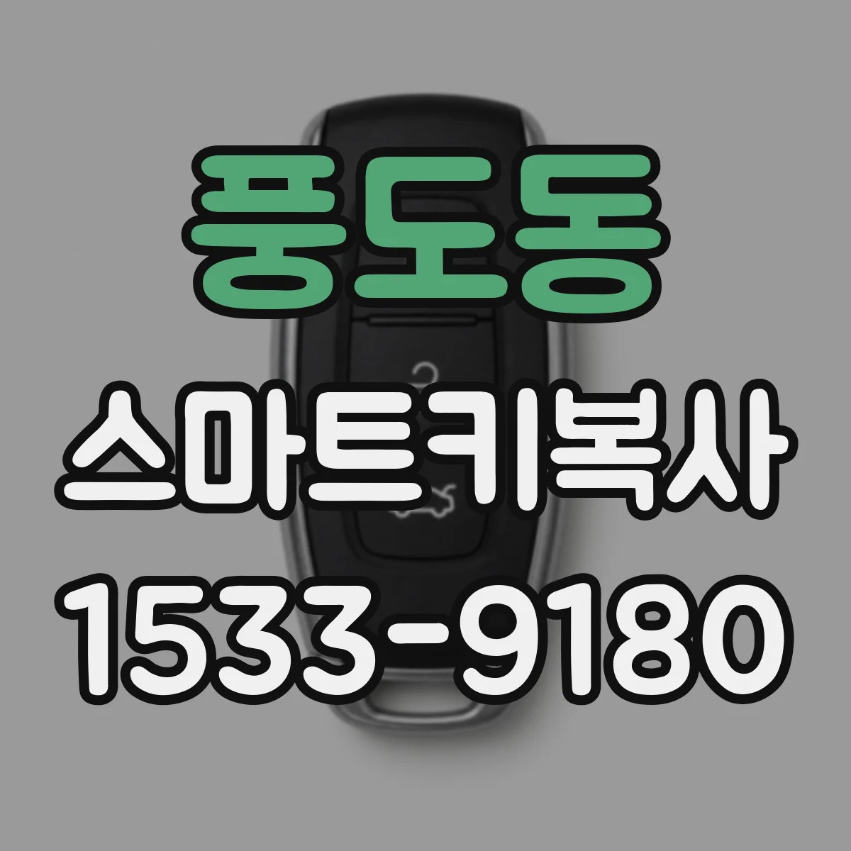풍도동 스마트키복사