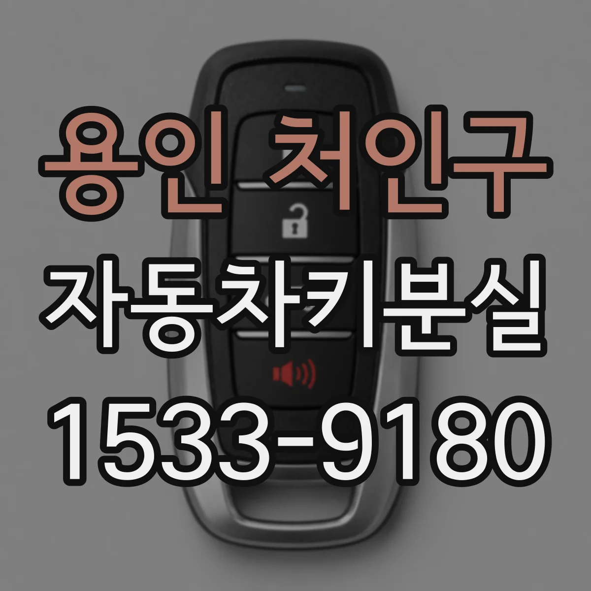 용인 처인구 자동차키분실