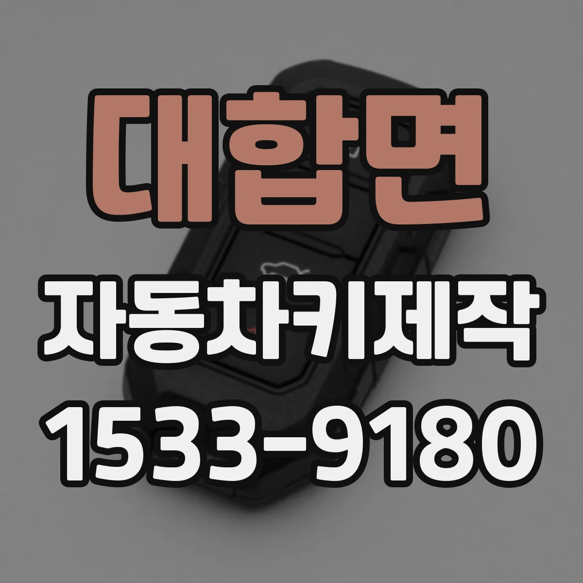 대합면 자동차키제작