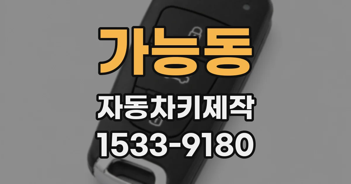 가능동 자동차키제작